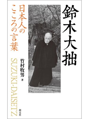 cover image of 日本人のこころの言葉 鈴木大拙